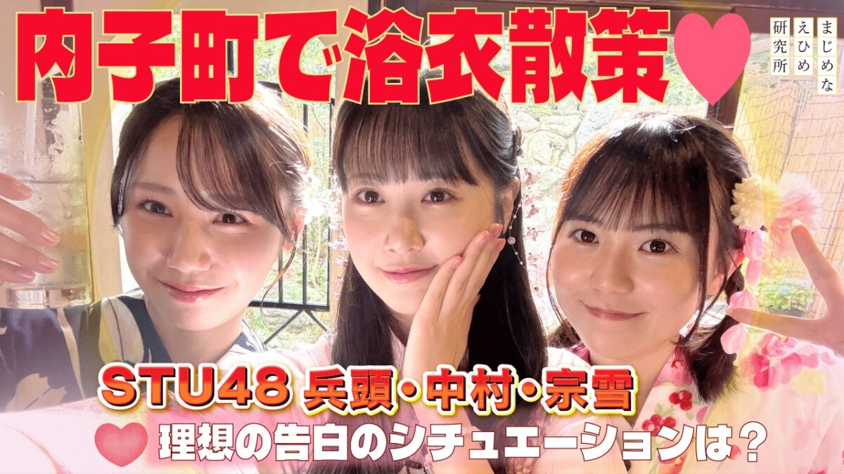 STU48、愛媛出身メンバーが“浴衣デート”で内子町をお散歩