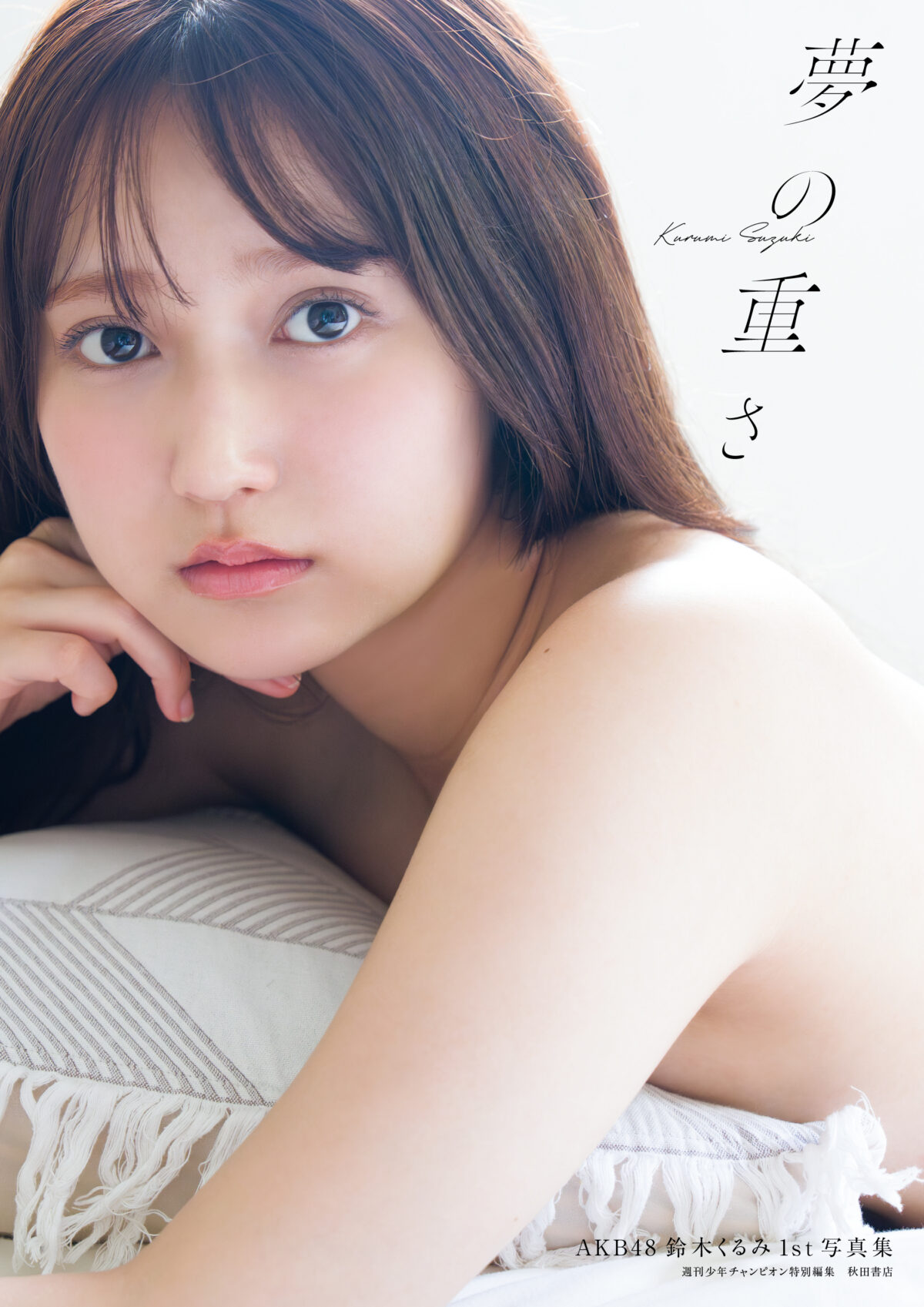 AKB48 鈴木くるみ、1st写真集タイトルが『夢の重さ』に決定。表紙解禁も