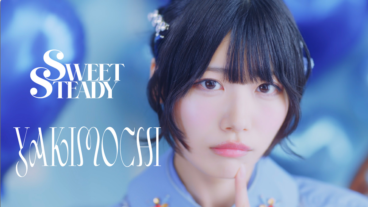 SWEET STEADY、2ndシングルCD「YAKIMOCHI / ぐっじょぶ！」ジャケット解禁