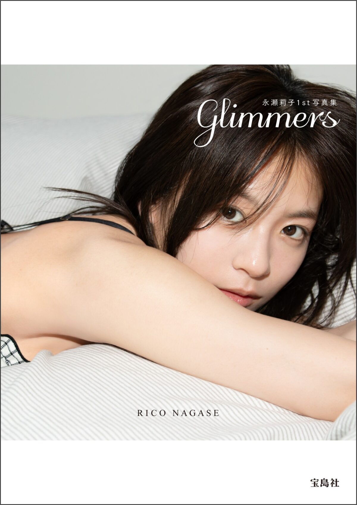 永瀬莉子、1st写真集の表紙＆タイトル解禁