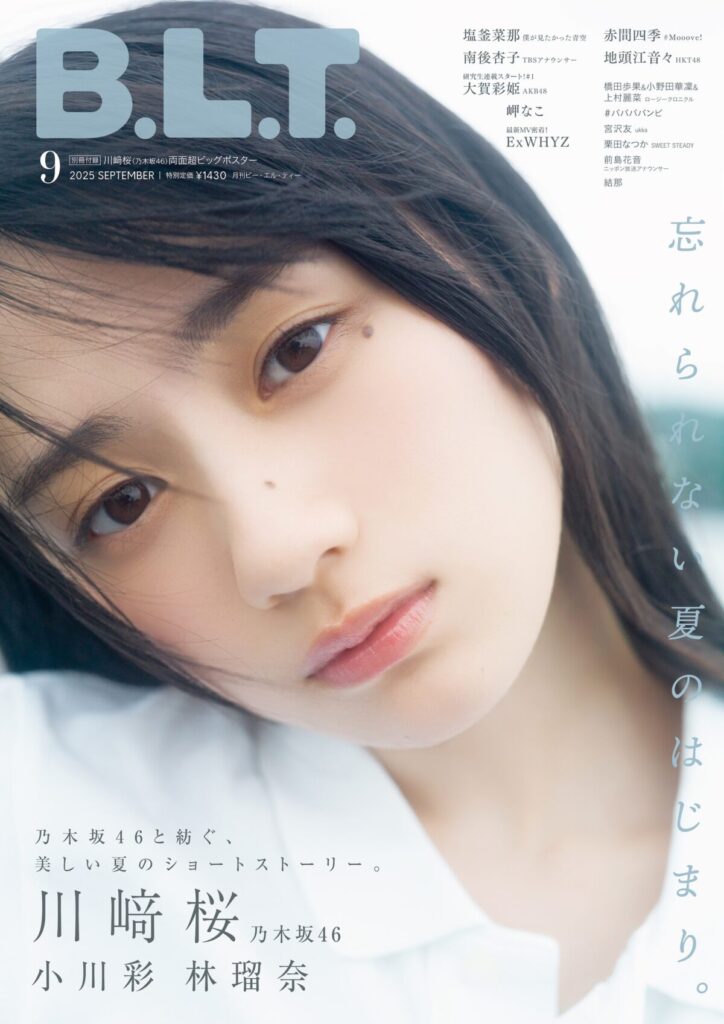 乃木坂46 川﨑桜、エモーショナルな表情を披露ーー『B.L.T.』表紙解禁