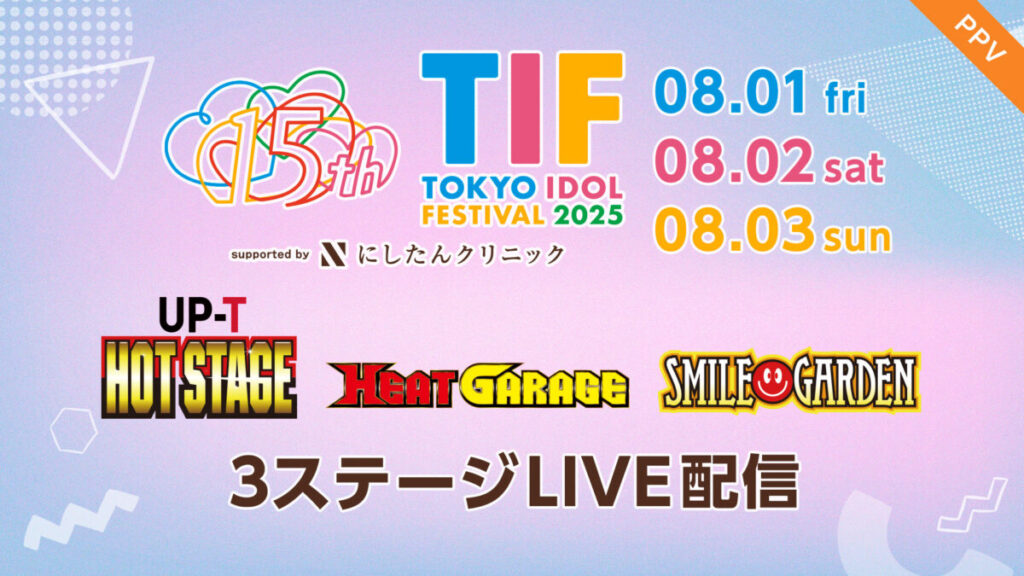 『TIF2025』、FODにてメインステージを含む3つのステージの生配信決定