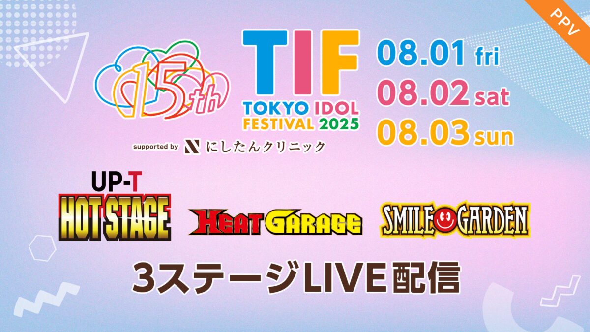 『TIF2025』、FODにてメインステージを含む3つのステージの生配信決定