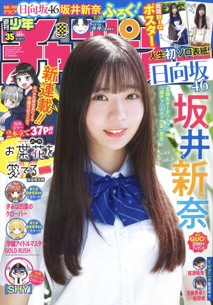日向坂46 坂井新奈、『週刊少年チャンピオン』紙＆巻頭グラビア登場