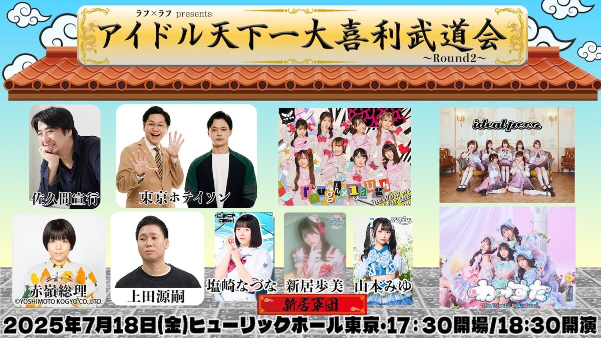 アイドルによる大喜利×ライブイベント『アイドル天下一大喜利武道会 〜Round2〜』、大喜利4連単キャンペーン開催