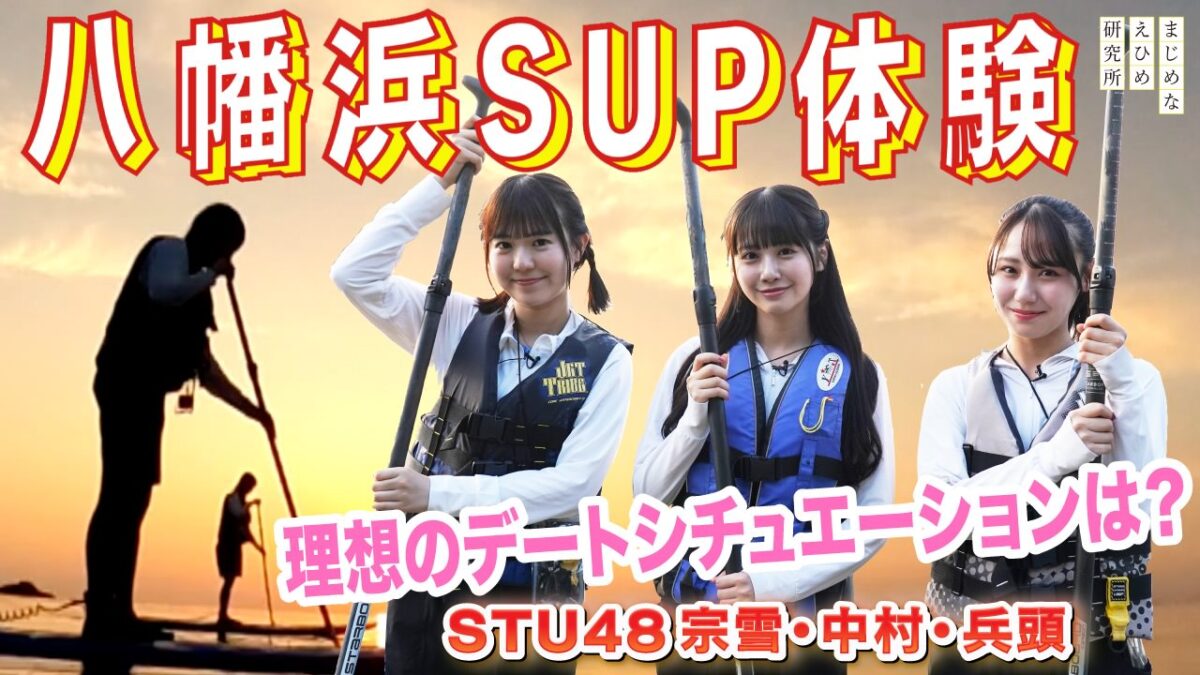 STU48、愛媛出身メンバーが八幡浜でSUP体験