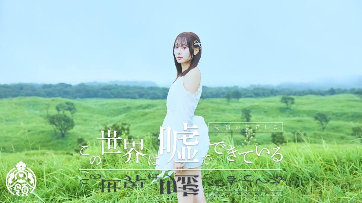 高嶺のなでしこ、「この世界は嘘でできている」配信スタート＆MV公開