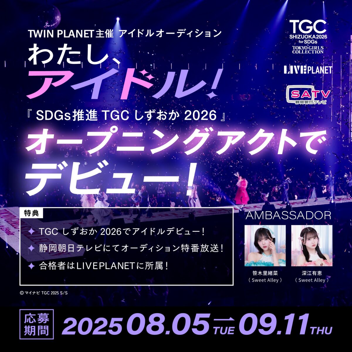 『SDGs推進 TGC しずおか 2026 by TOKYO GIRLS COLLECTION』オープニングアクトでデビュー確約。アイドルオーディション『わたし、アイドル!』開催