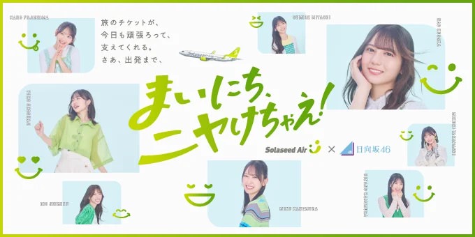 日向坂46、ソラシドエアとのコラボ実施中