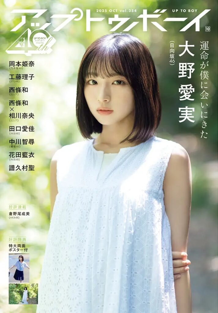 日向坂46五期生 大野愛実、『アップトゥボーイ』表紙登場