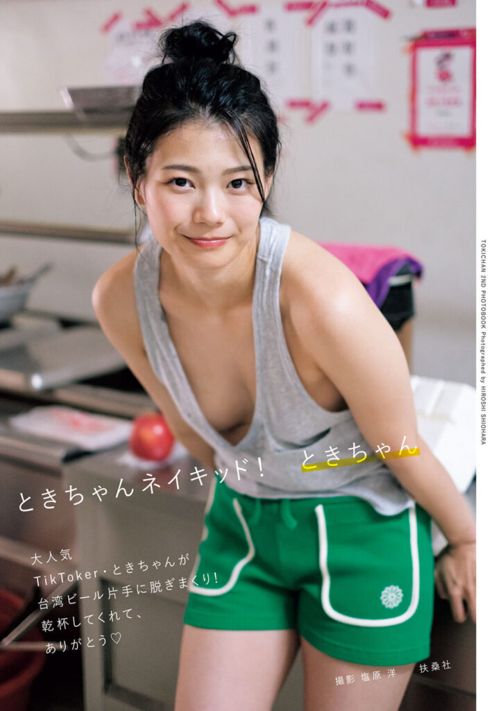 インフルエンサー・ときちゃん、2nd写真集のタイトル決定。書影カバー、イメージカット公開