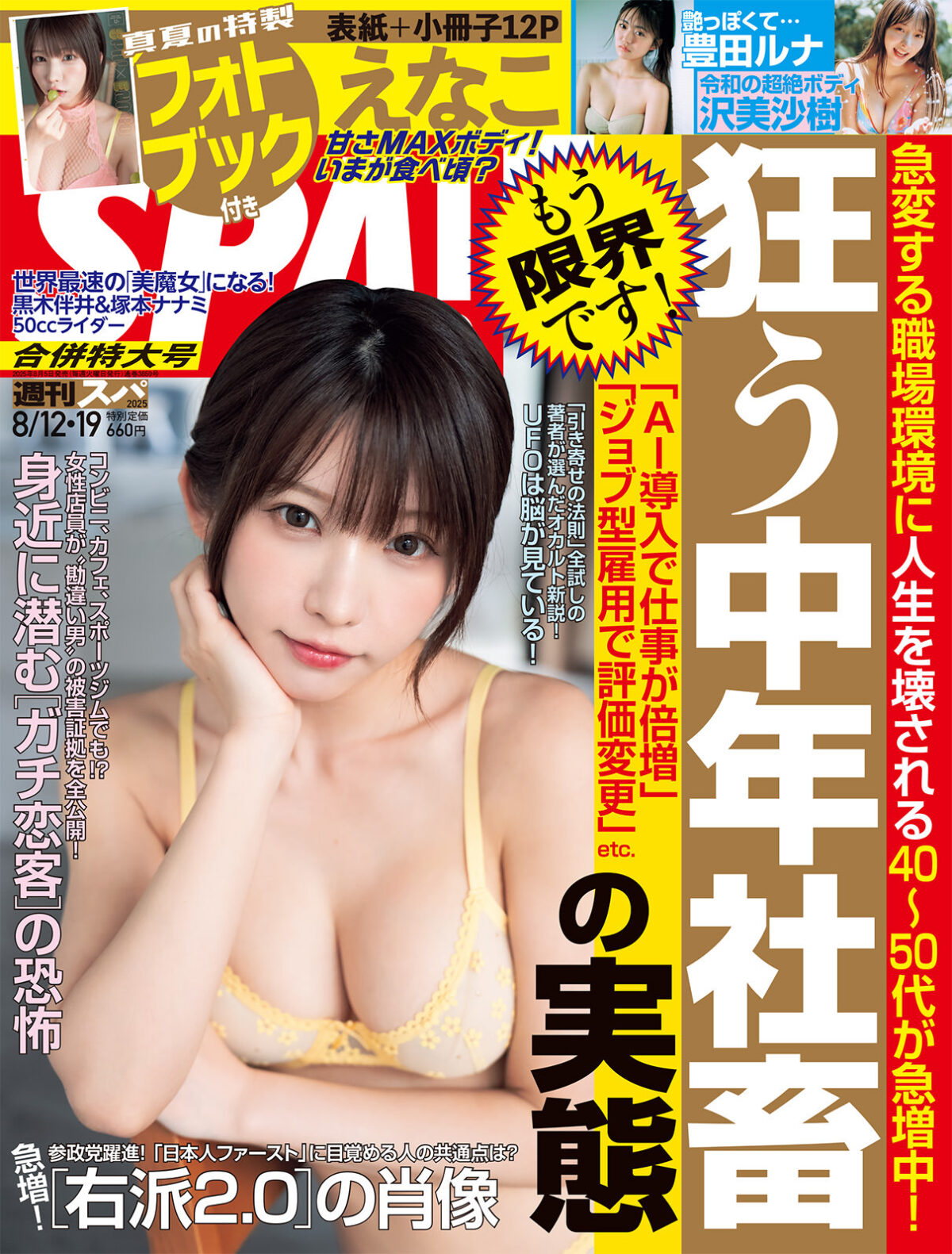 えなこ、『週刊SPA!』表紙に登場