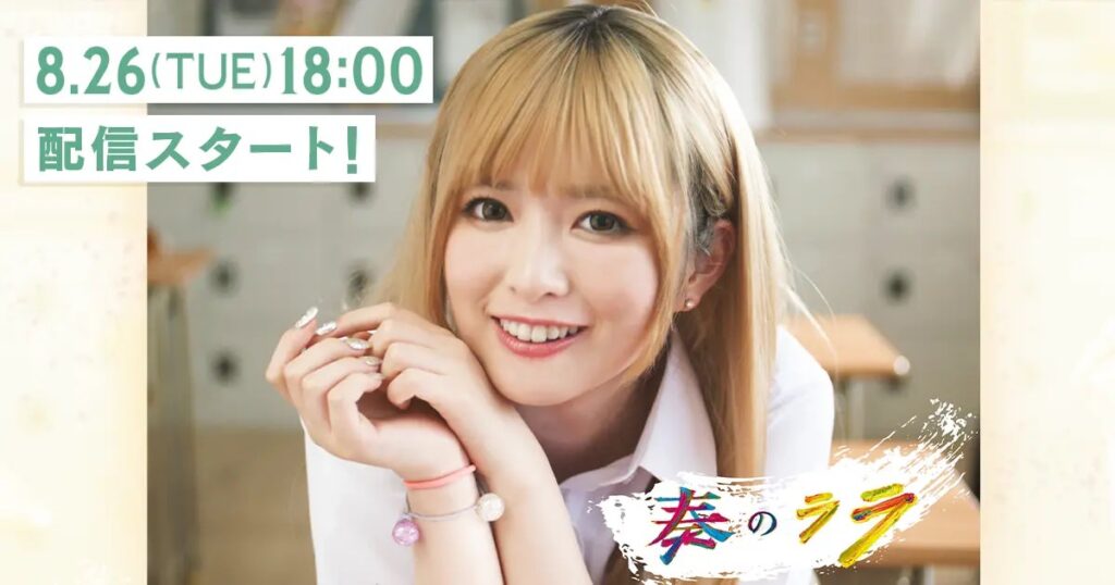 乃木坂46 小川彩、ヒロイン役を務める実写縦型ショートドラマ『奏のララ』配信スタート