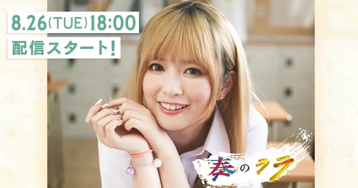 乃木坂46 小川彩、ヒロイン役を務める実写縦型ショートドラマ『奏のララ』配信スタート