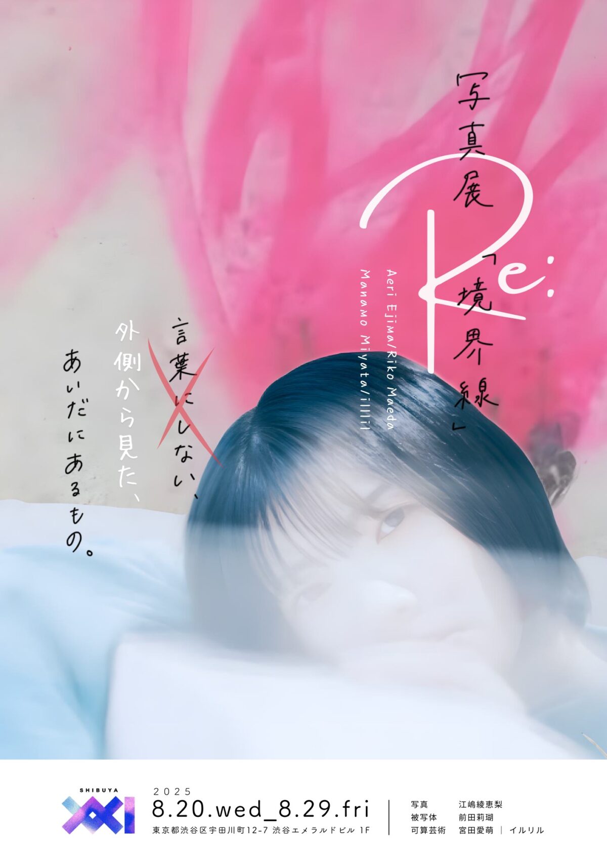 江嶋綾恵梨 写真展『「Re:境界線」-外側から見た、あいだにあるもの-』、渋谷で開催決定