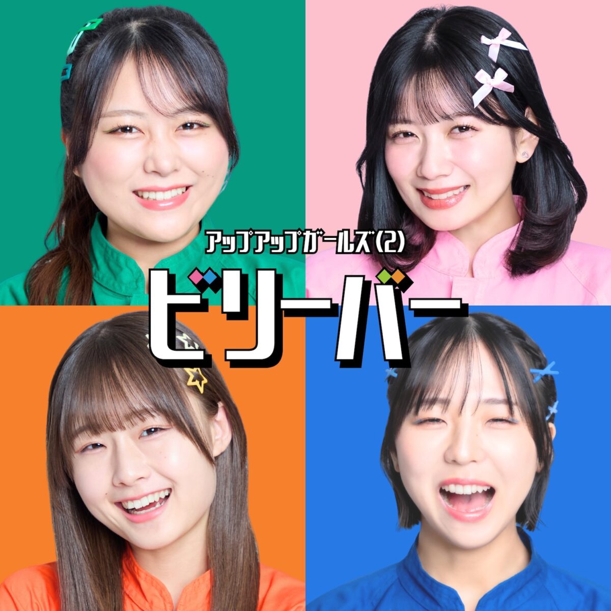 アップアップガールズ（２）、新体制初のデジタルシングル「ビリーバー」リリース