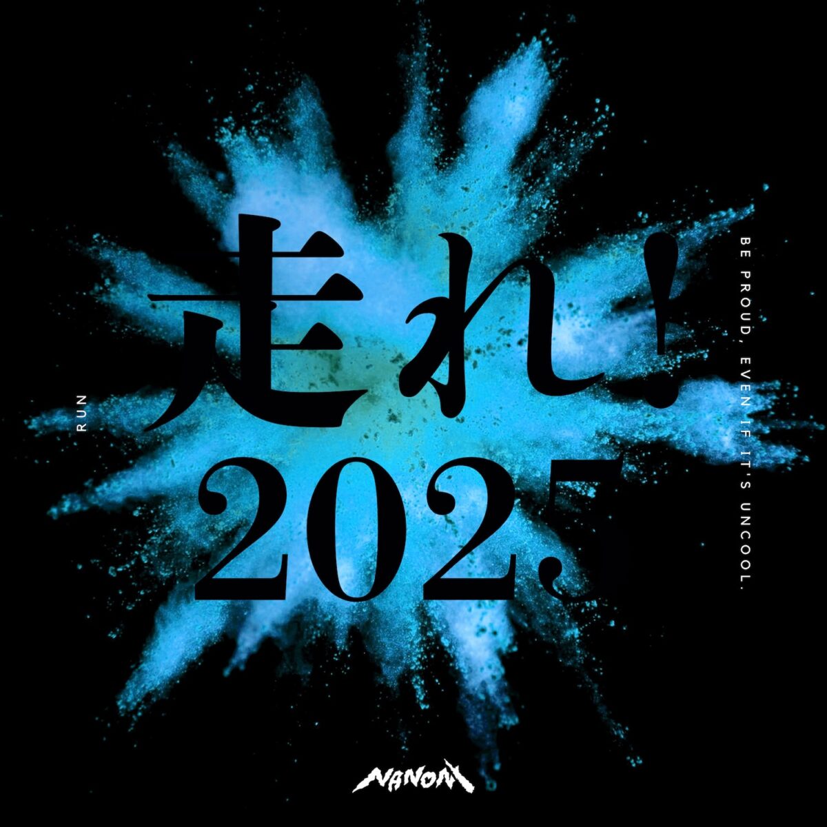 NANONI、「走れ!2025」配信リリース