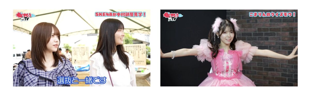 SKE48 佐藤佳穂&伊藤実希、fav me 中本こまり出演『推すもうさんTV』配信
