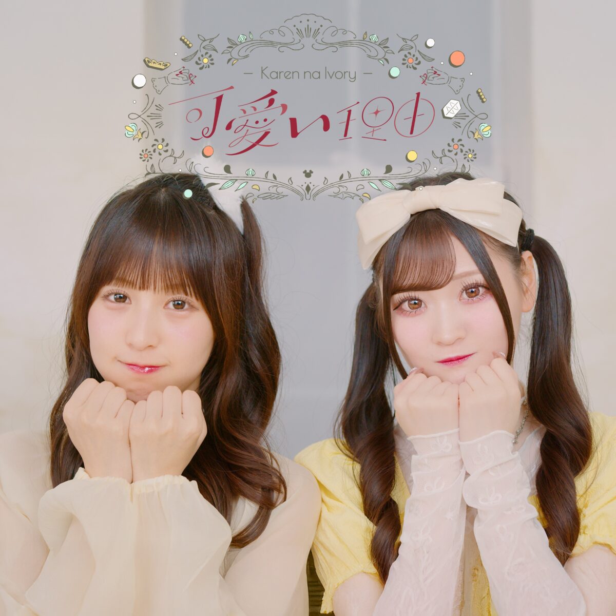 可憐なアイボリー、mona 2ndアルバム収録曲「可愛い理由」をカバー。MV公開＆配信リリース