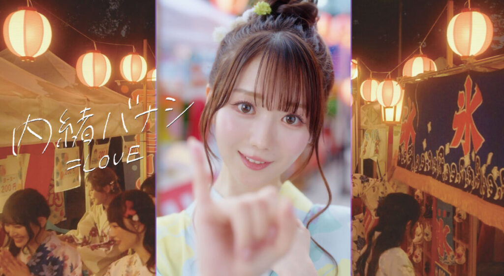 ＝LOVE、新曲「内緒バナシ」MV公開
