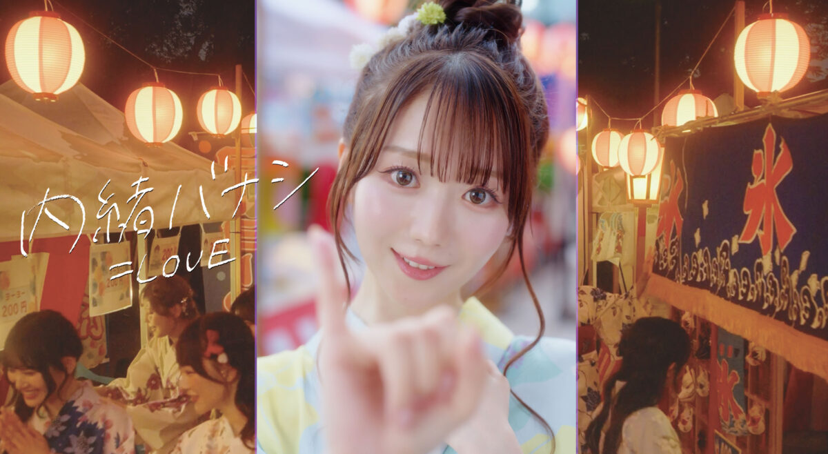 ＝LOVE、新曲「内緒バナシ」MV公開