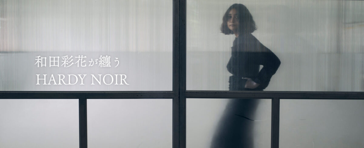 和田彩花、『HARDY NOIR』2025 Autumn/Winterシーズンヴィジュアル登場