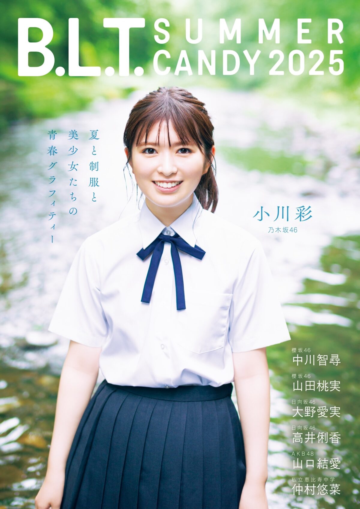 乃木坂46 小川彩、透明感あふれる姿を披露。『B.L.T. SUMMER CANDY 2025』表紙解禁