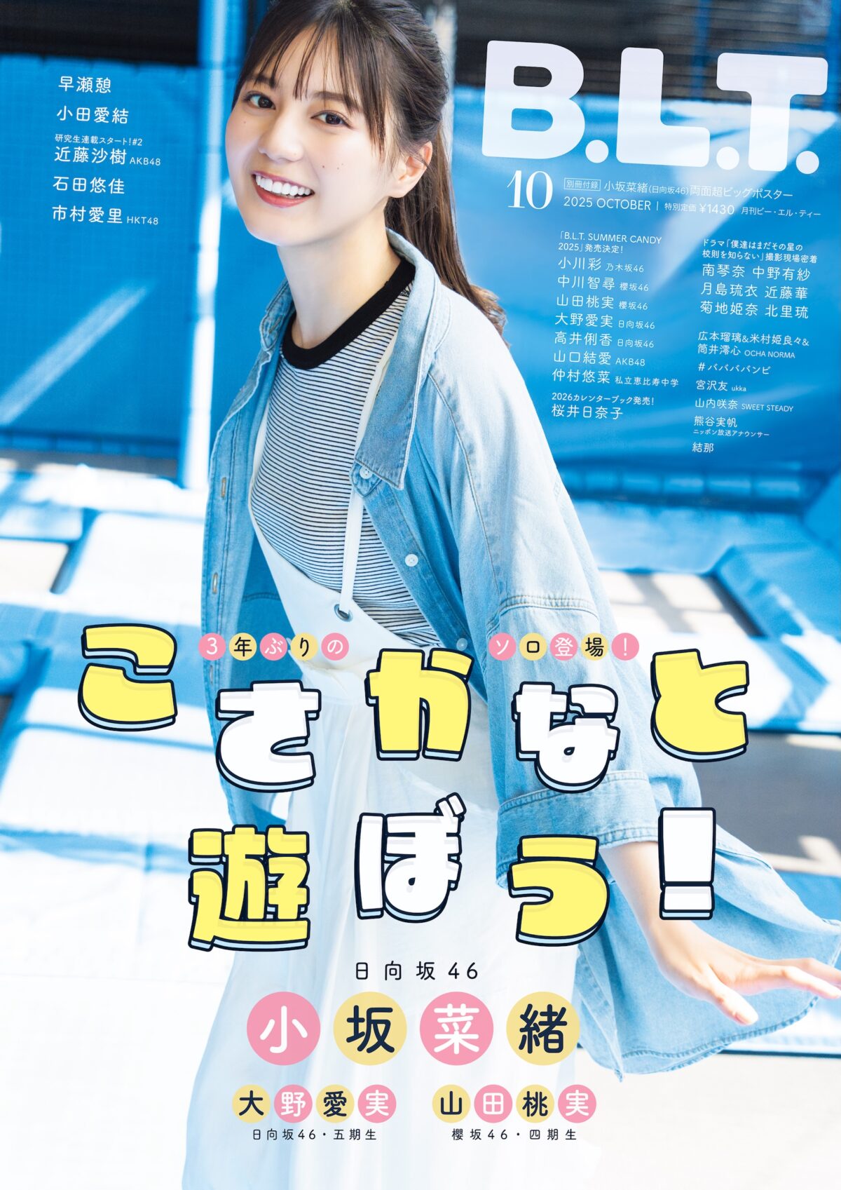 日向坂46 小坂菜緒、『B.L.T.』表紙解禁