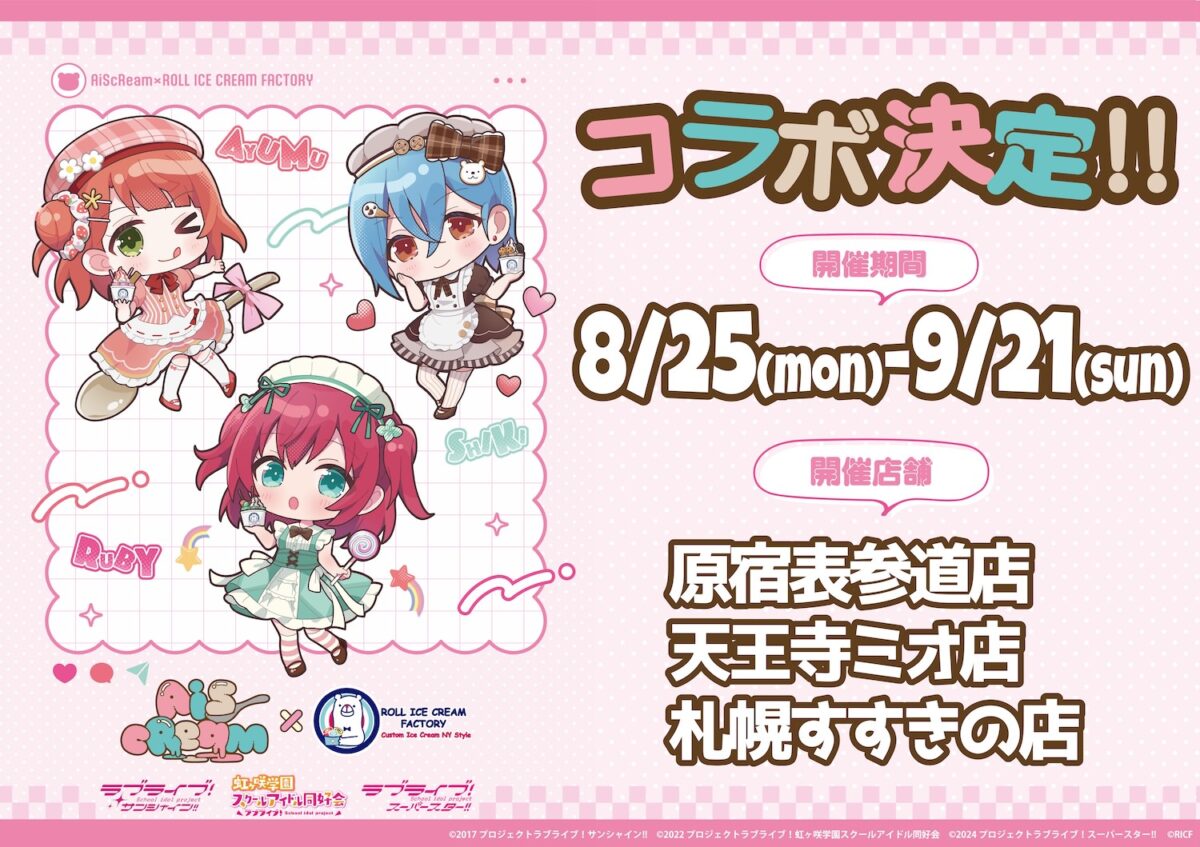 ラブライブ!シリーズ・AiScReam、ロールアイス専門店『ロールアイスクリームファクトリー』とのスペシャルコラボ開催