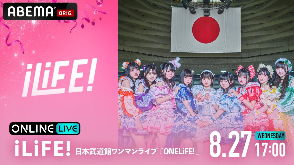 iLiFE!、ABEMA PPVで日本武道館公演の独占生放送決定