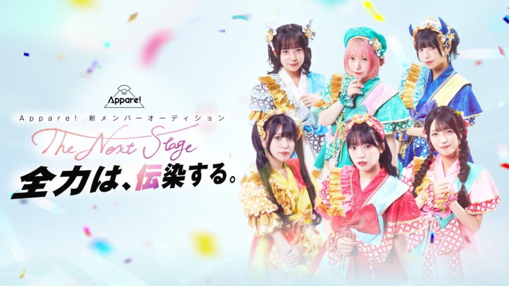 Appare!、新メンバーオーディション密着番組放送決定