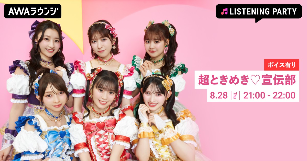 超ときめき♡宣伝部、メンバーからの限定ボイスもオンエアするリスニングパーティをAWAラウンジで開催