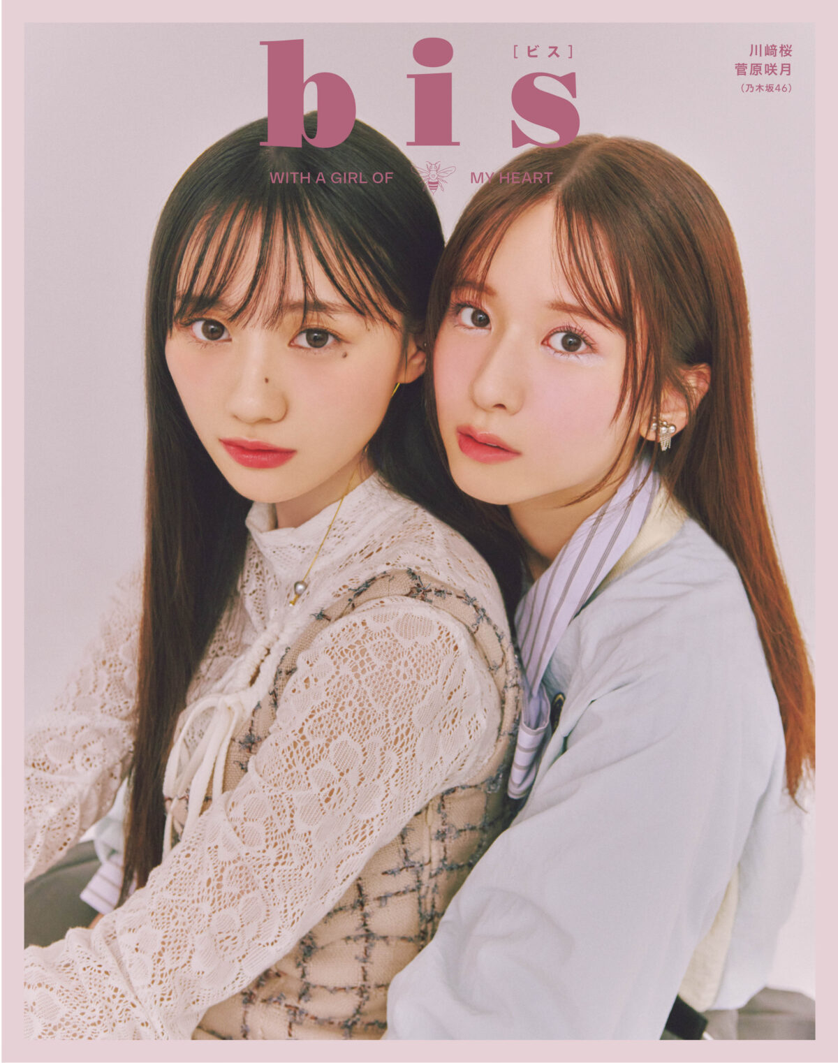 乃木坂46 川﨑桜&菅原咲月、『bis』裏表紙に登場