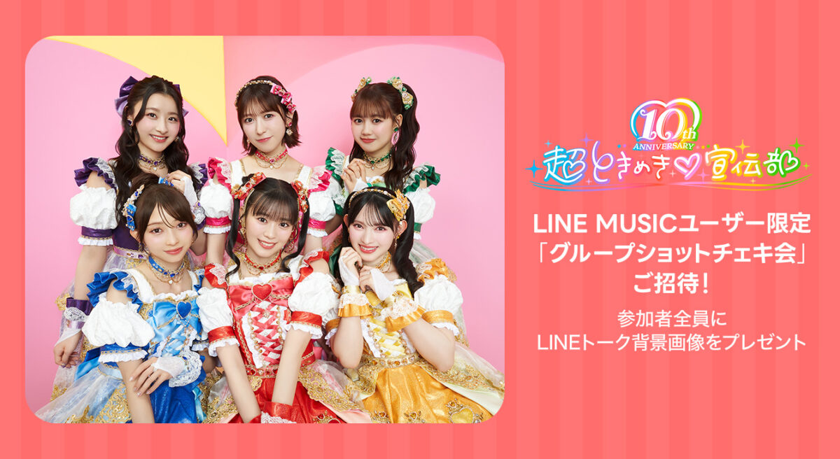 超ときめき♡宣伝部、LINE MUSICでのキャンペーンスタート