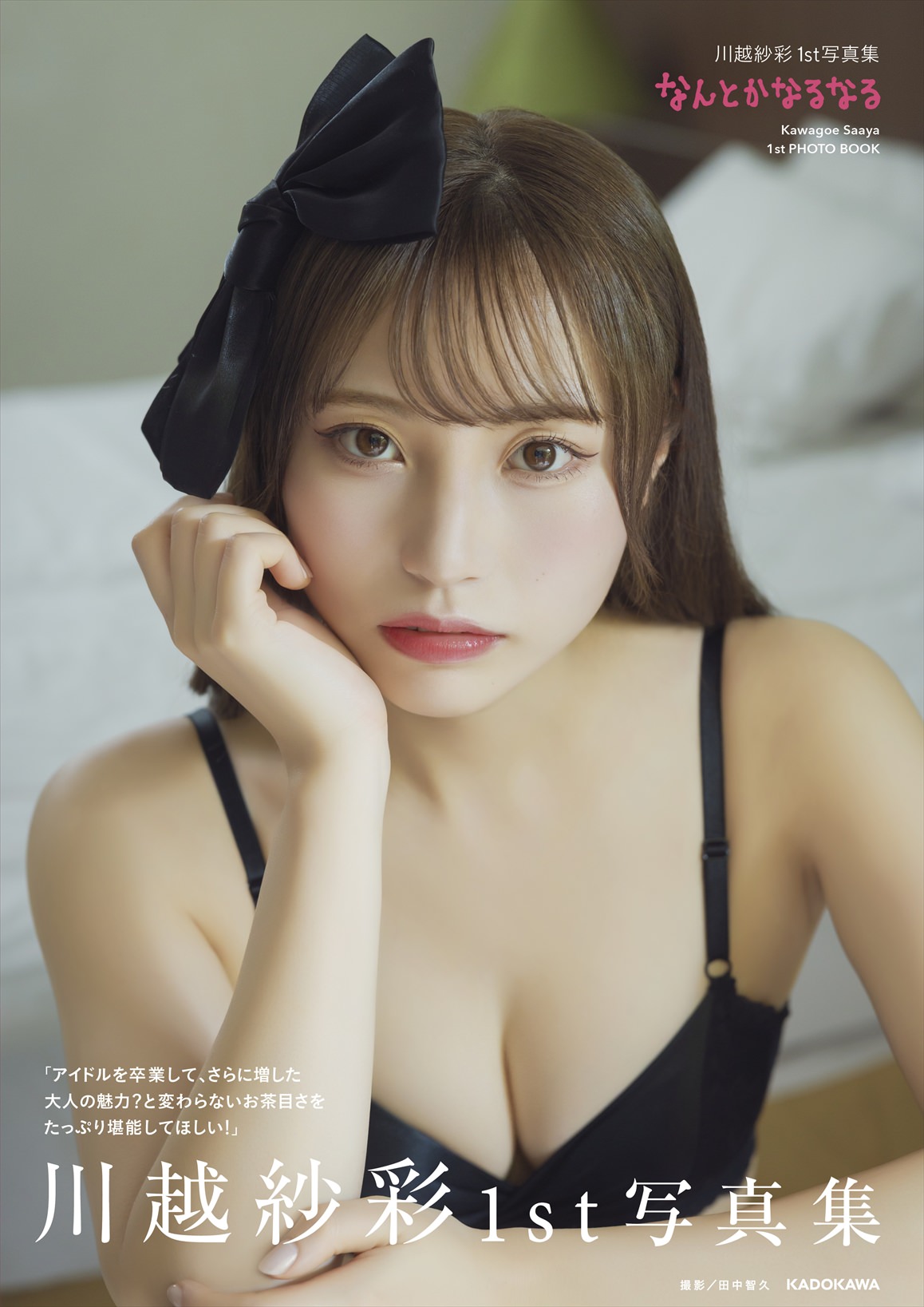 元NGT48 川越紗彩、1st写真集発売決定
