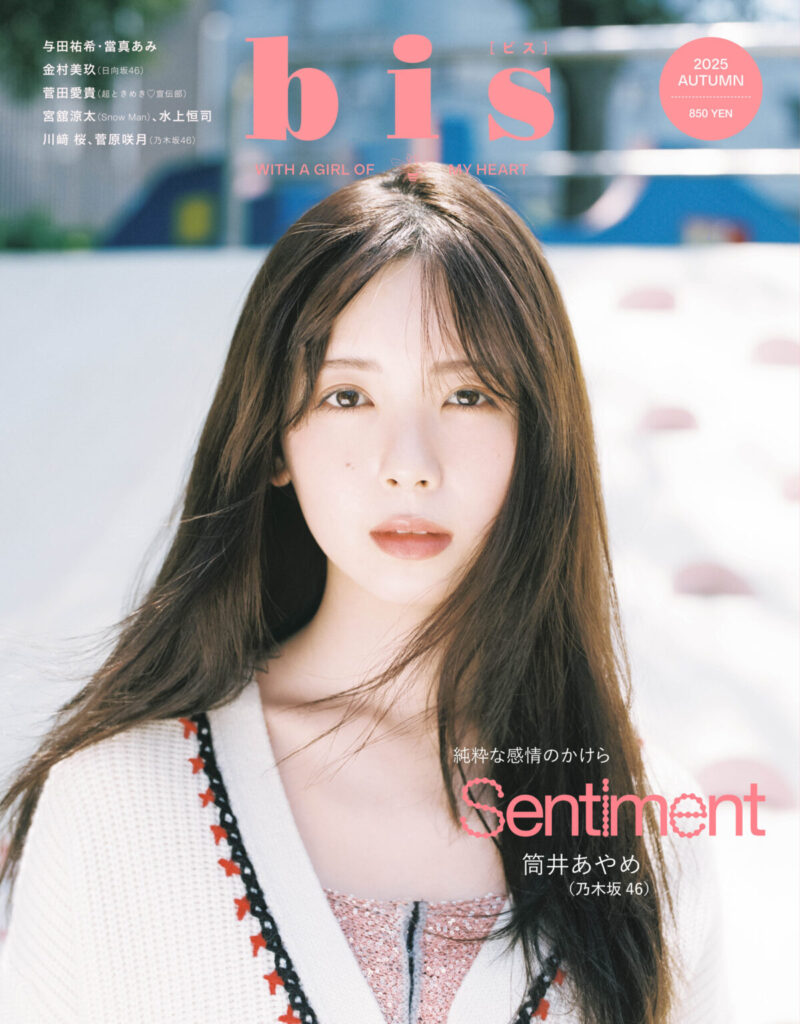 乃木坂46 筒井あやめ、“Sentiment”をテーマに魅せる。『bis』表紙登場