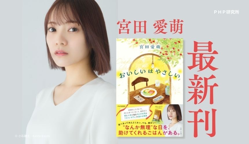 宮田愛萌、リアルな食体験を描く短編小説集『おいしいはやさしい』発売決定