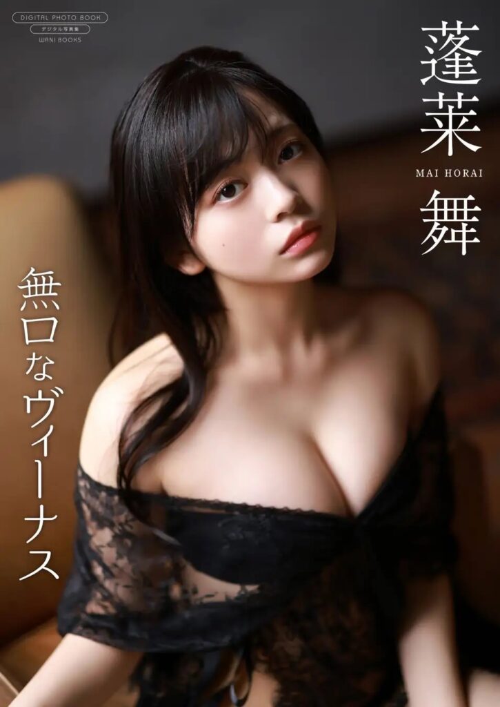 蓬莱舞、デジタル写真集発売「今までで1番大人っぽく撮っていただきました」