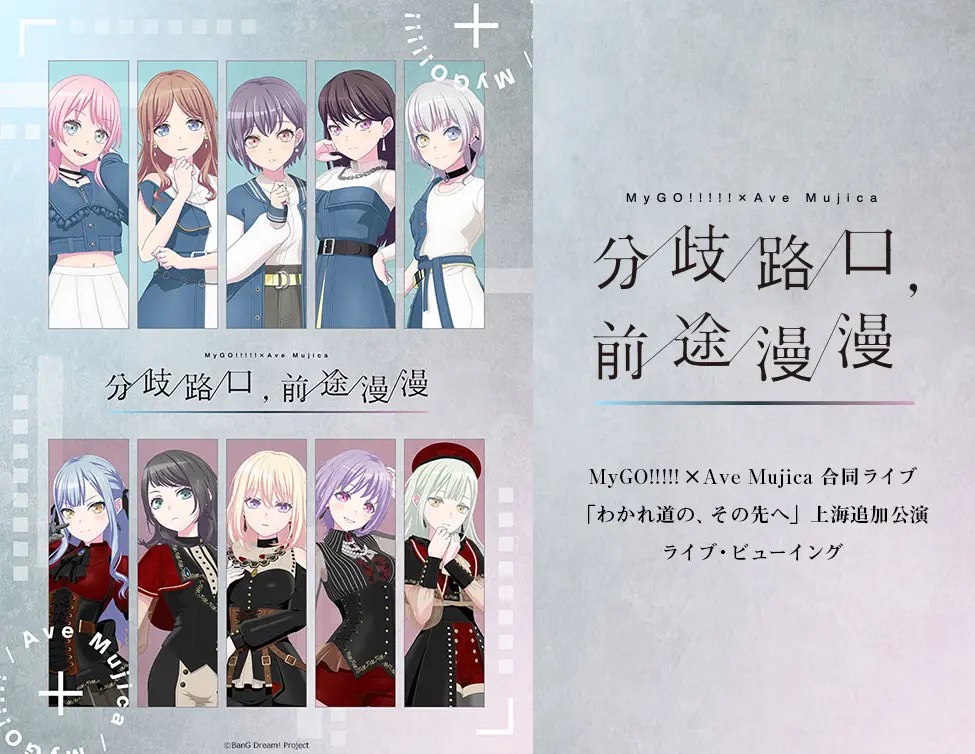 BanG Dream! MyGO!!!!!×Ave Mujica 合同ライブ上海公演、ライブビューイング開催決定