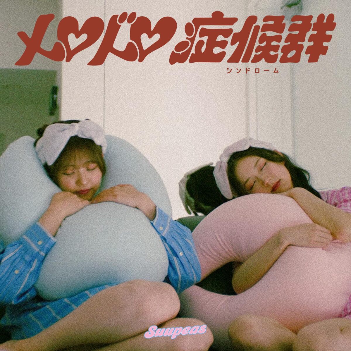 Suupeas、5thシングル「メロドロ症候群」配信リリース&MV公開