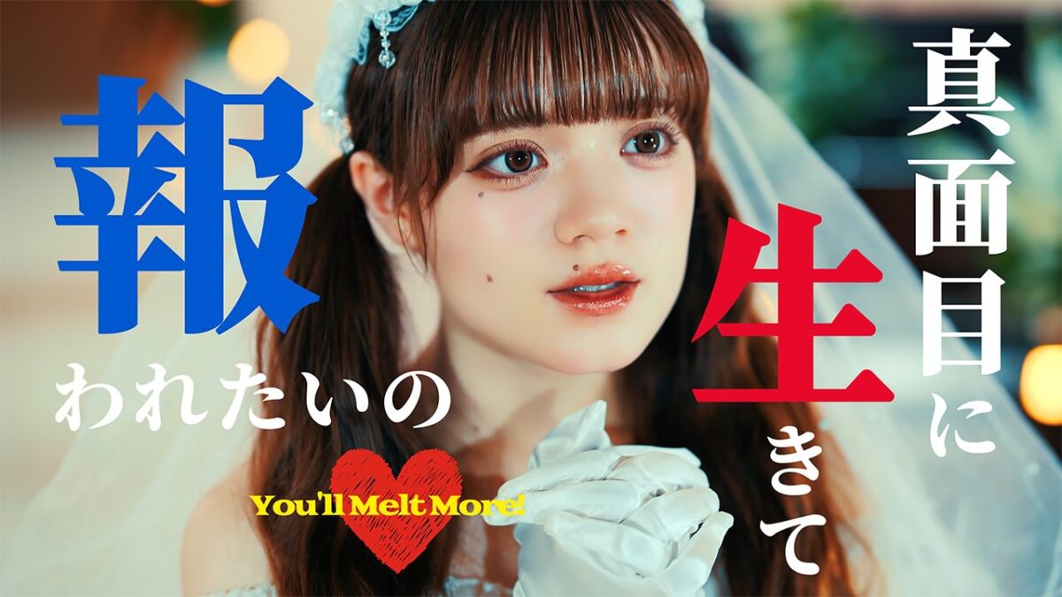 ゆるめるモ!、「真面目に生きて報われたいの♡」MV公開