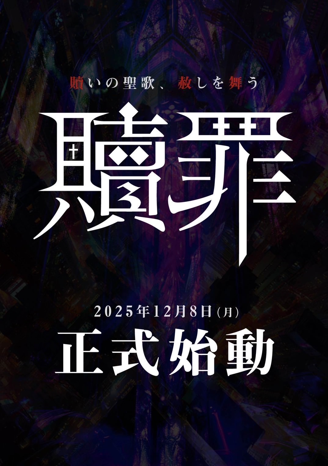 “正体不明”黒ヴェール集団が渋谷に降臨。12/8に始動宣言