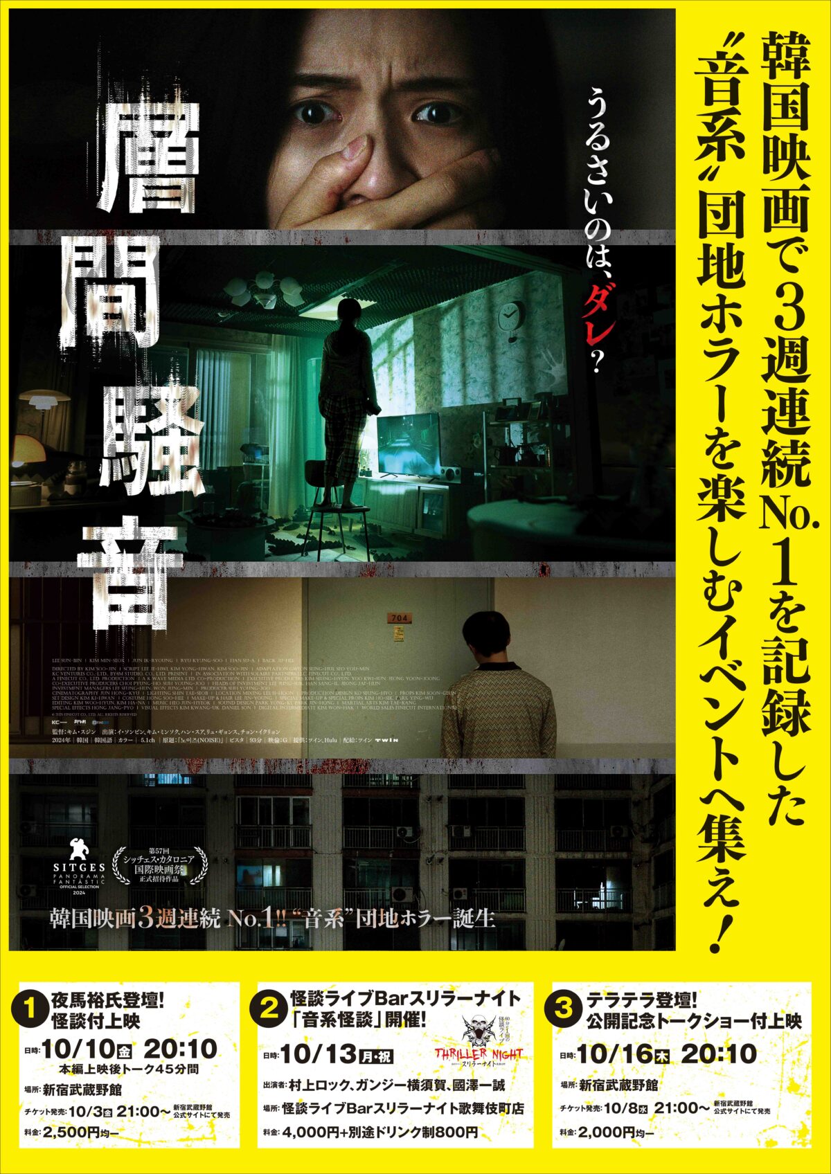 韓国発ホラー映画『層間騒音』、公開記念イベント開催。テラテラメンバーら出演