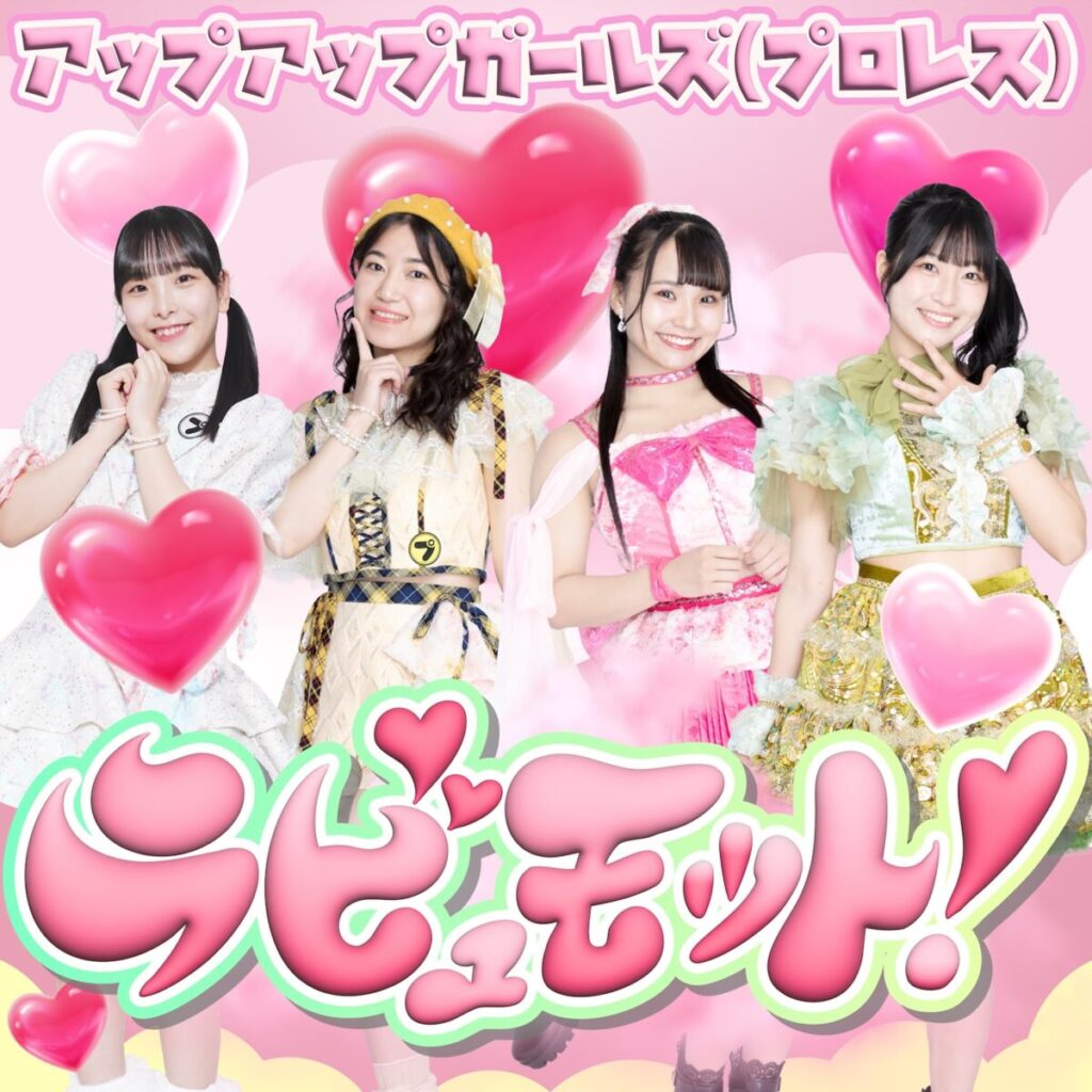 アップアップガールズ（プロレス）、新曲「ラビュモット！」リリース