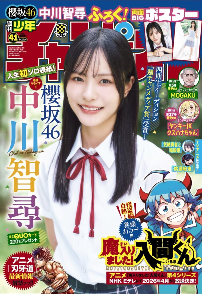櫻坂46 中川智尋、『週刊少年チャンピオン』表紙＆巻頭グラビア登場「始まったばかりのアイドル人生を一緒に歩んでいただけたら」