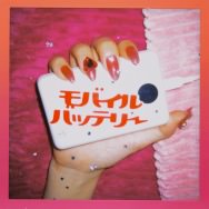 金子みゆ、「モバイルバッテリー」配信リリース決定