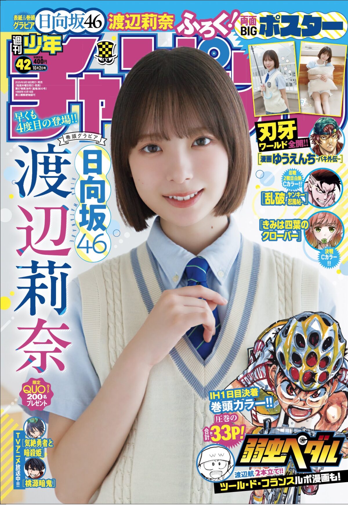 日向坂46 渡辺莉奈、「“大人っぽくなったね”と言っていただけたことが嬉しかったです!」『週刊少年チャンピオン』表紙&巻頭グラビア登場