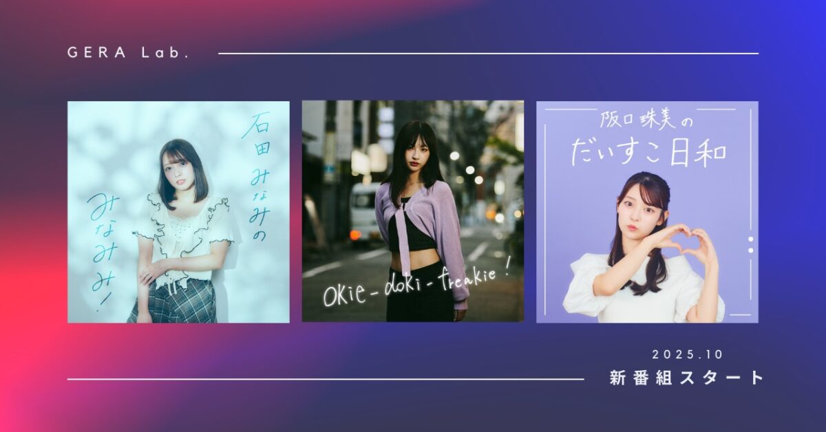 石田みなみ、沖侑果、阪口珠美、お笑いラジオアプリ『GERA』「GERA Lab. 」にて新番組スタート