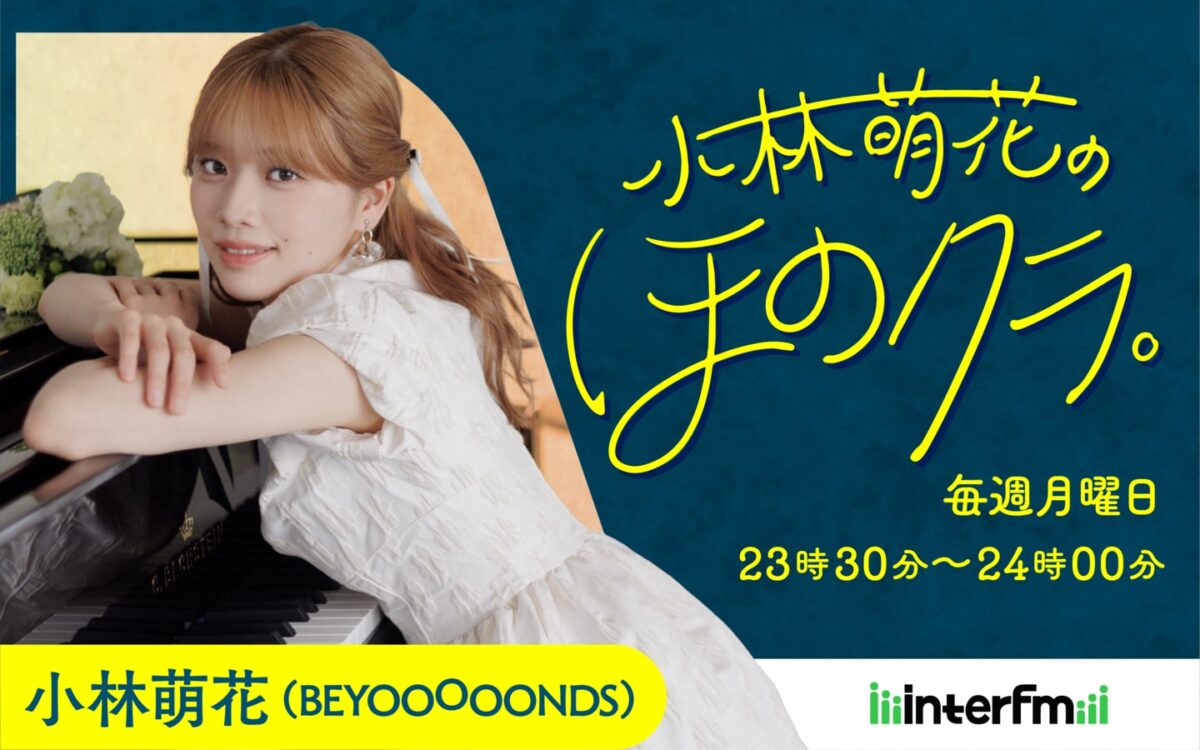 BEYOOOOONDS 小林萌花、クラシック系新ラジオ番組スタート
