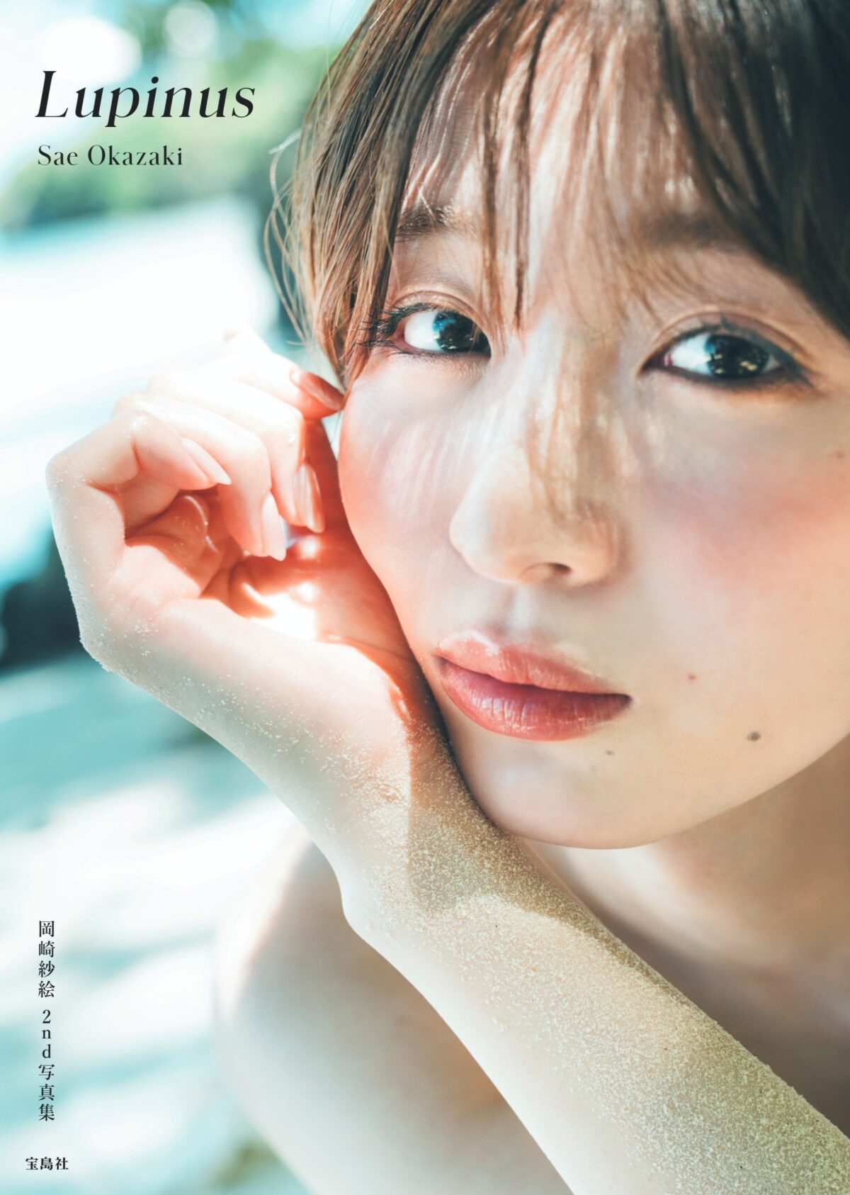 岡崎紗絵、2nd写真集 表紙＆タイトル解禁